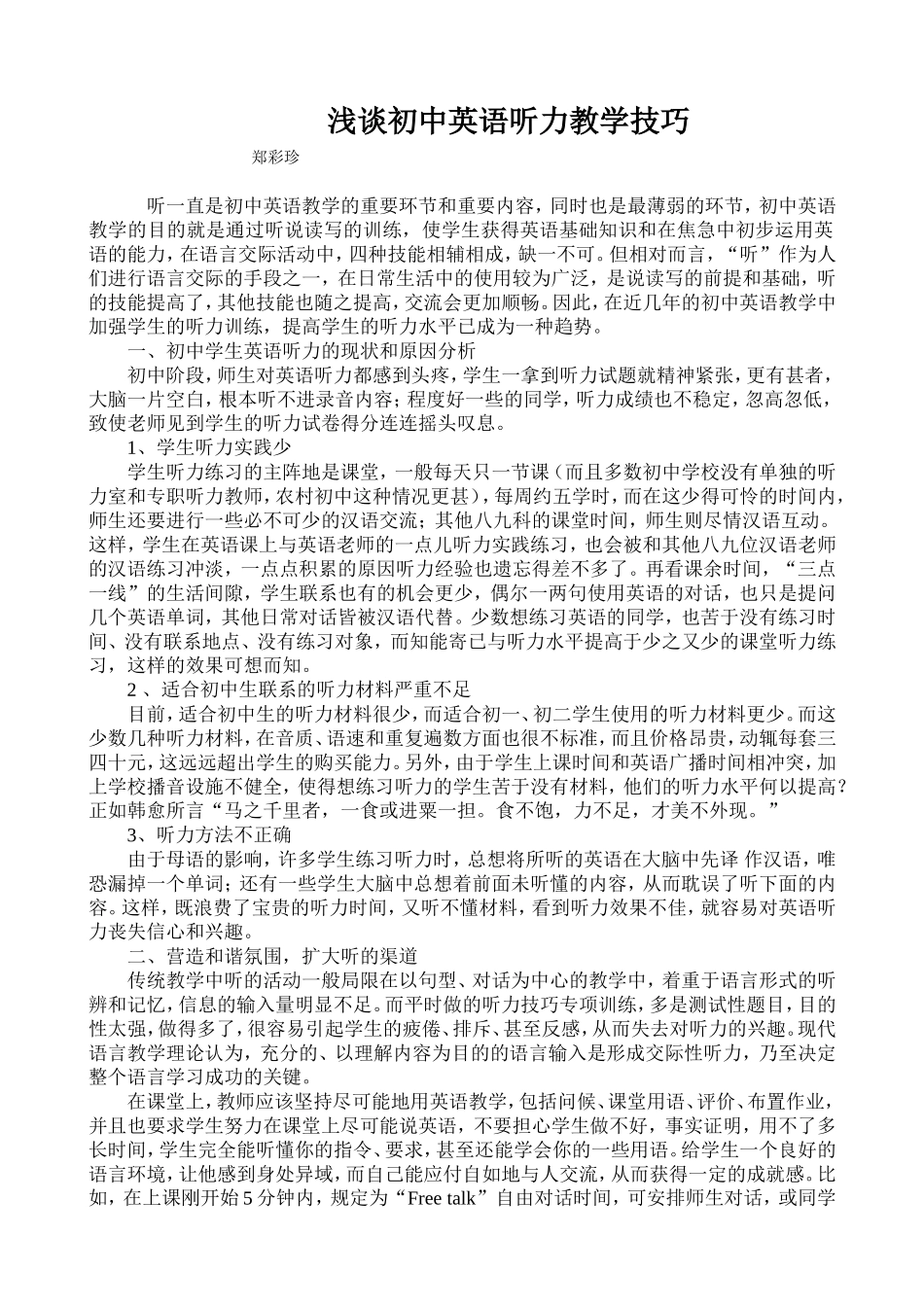 浅谈初中英语听力教学技巧_第1页