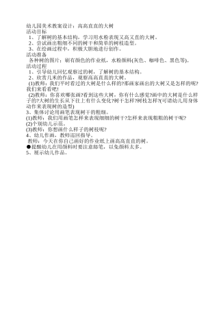 幼儿园美术教案设计：高高直直的大树