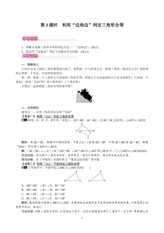 探索三角形全等的条件SAS