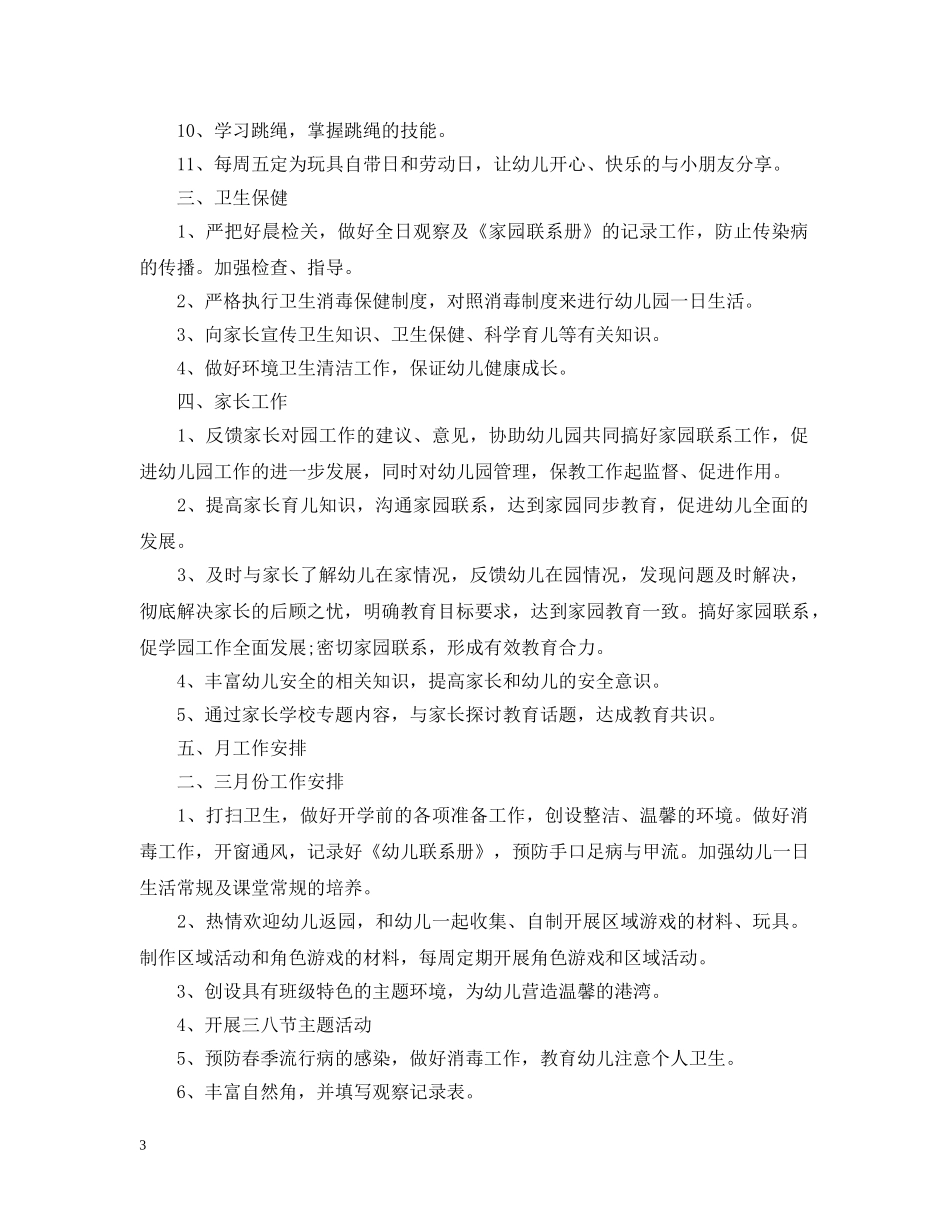 幼儿园中班教育教学工作计划 _第3页