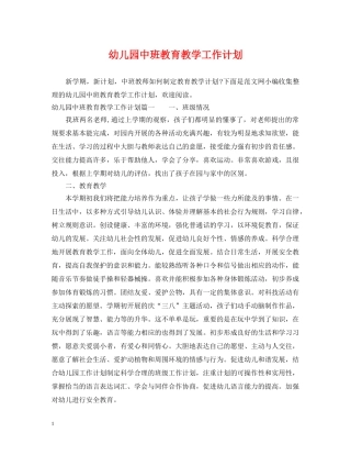幼儿园中班教育教学工作计划 