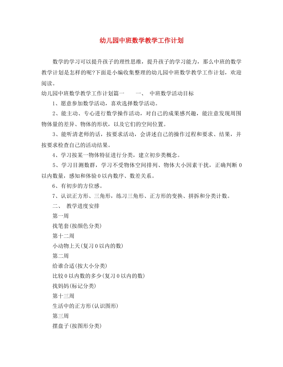 幼儿园中班数学教学工作计划 _第1页