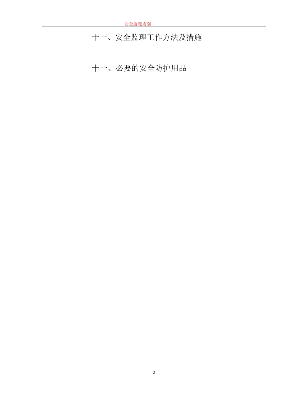 售楼中心安全监理规划_第2页