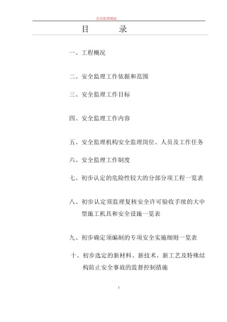 售楼中心安全监理规划