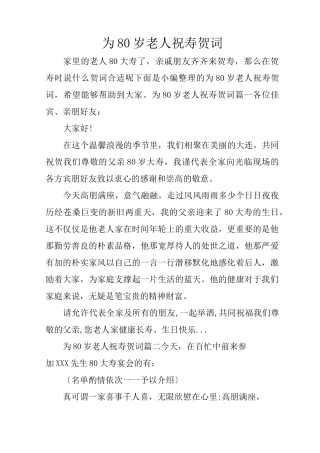 为80岁老人祝寿贺词