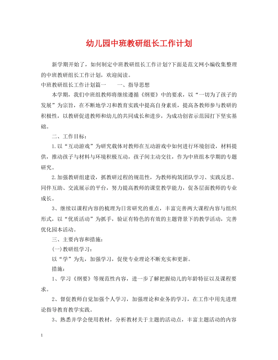 幼儿园中班教研组长工作计划 _第1页