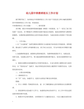幼儿园中班教研组长工作计划 