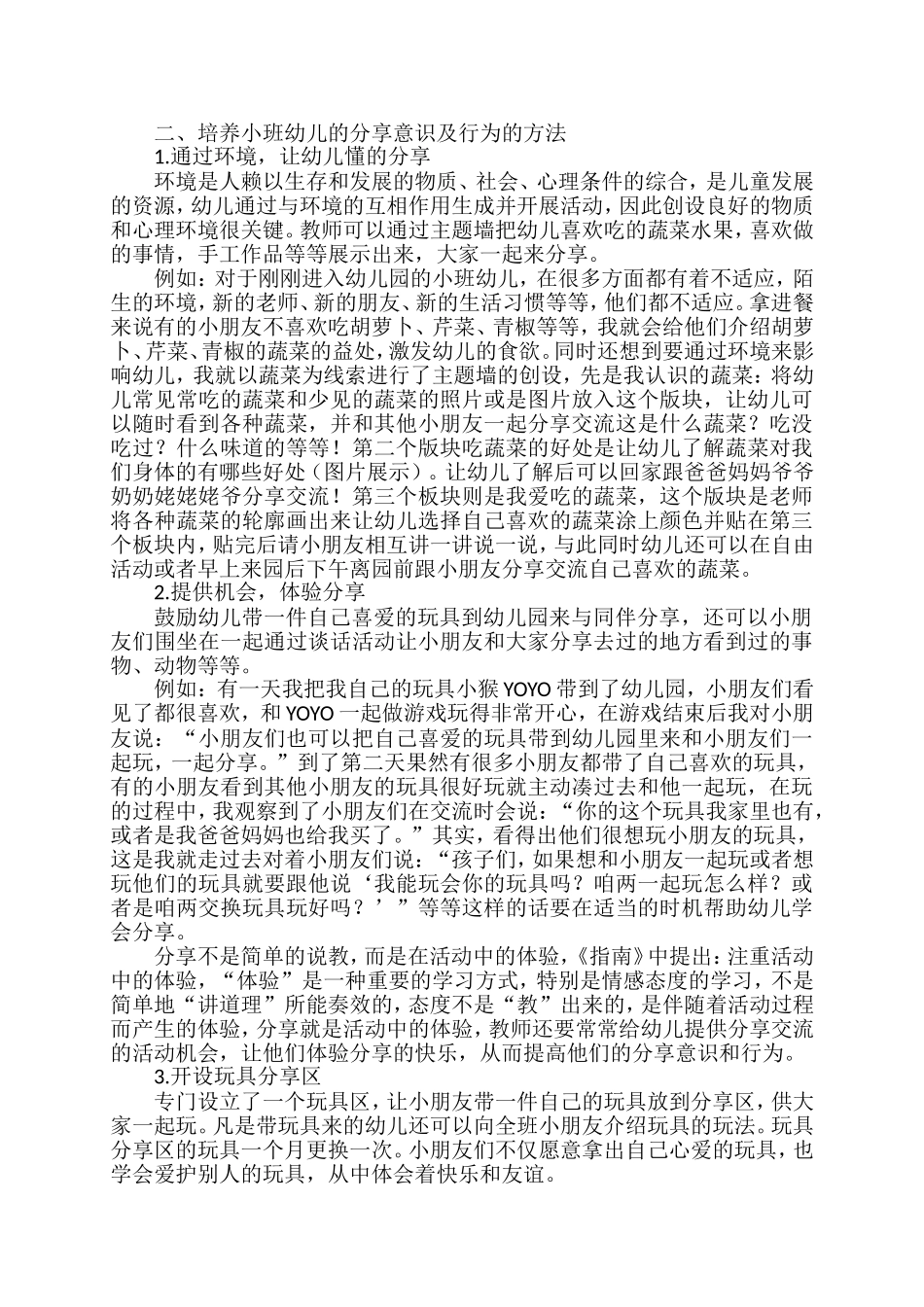 浅谈培养小班幼儿的分享意识和行为_第2页