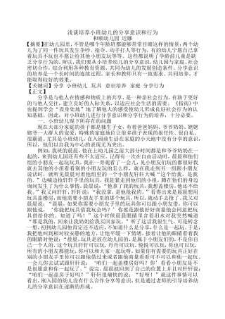 浅谈培养小班幼儿的分享意识和行为