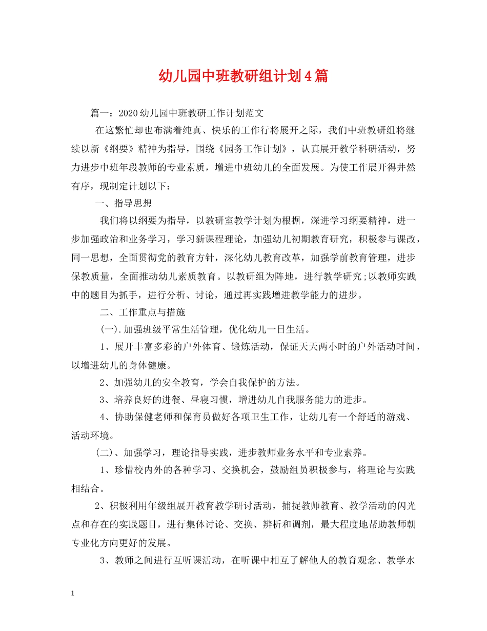 幼儿园中班教研组计划4篇 _第1页