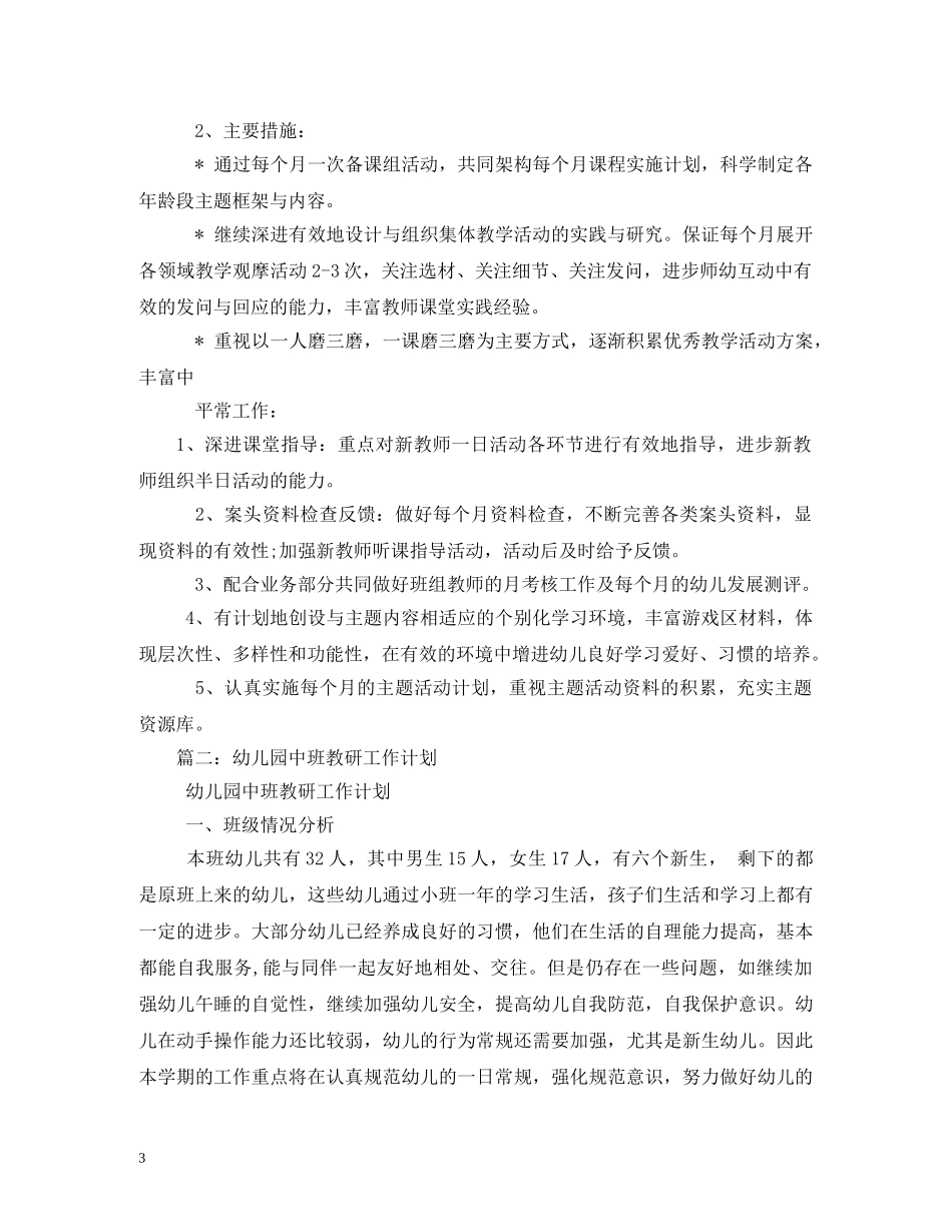 幼儿园中班教研组计划4篇 _第3页
