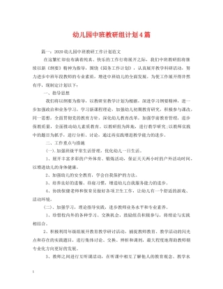 幼儿园中班教研组计划4篇 