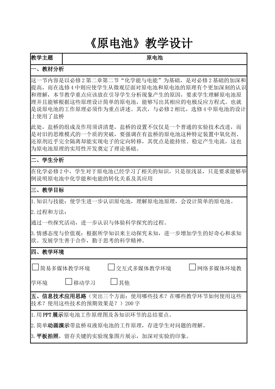化学人教版必修2教学设计：22原电池_第1页