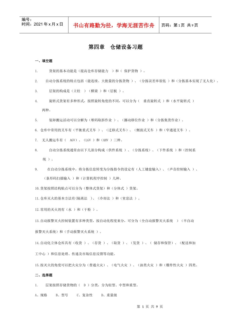 仓储设备习题_第1页