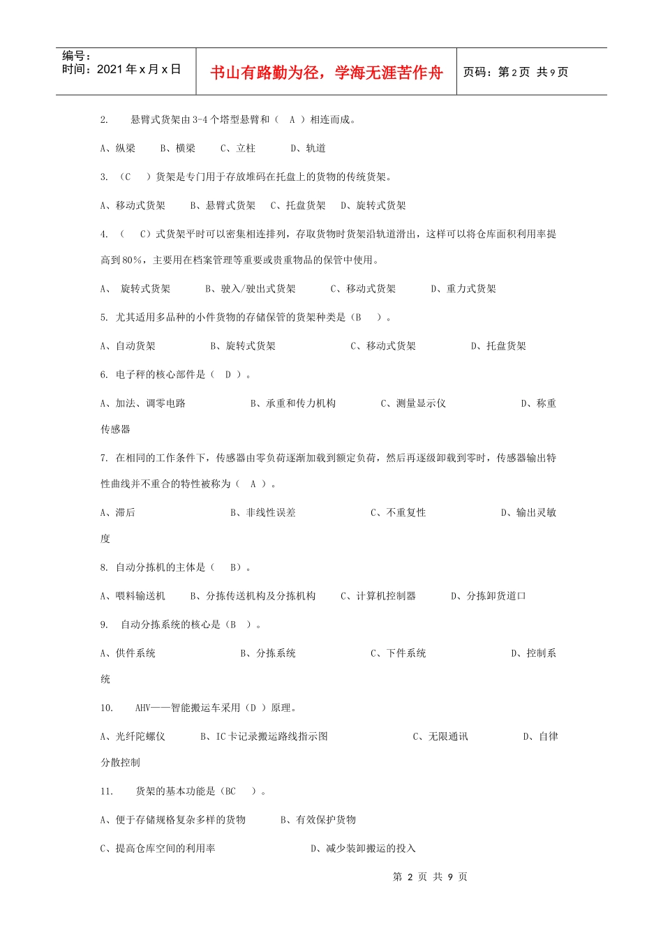 仓储设备习题_第2页