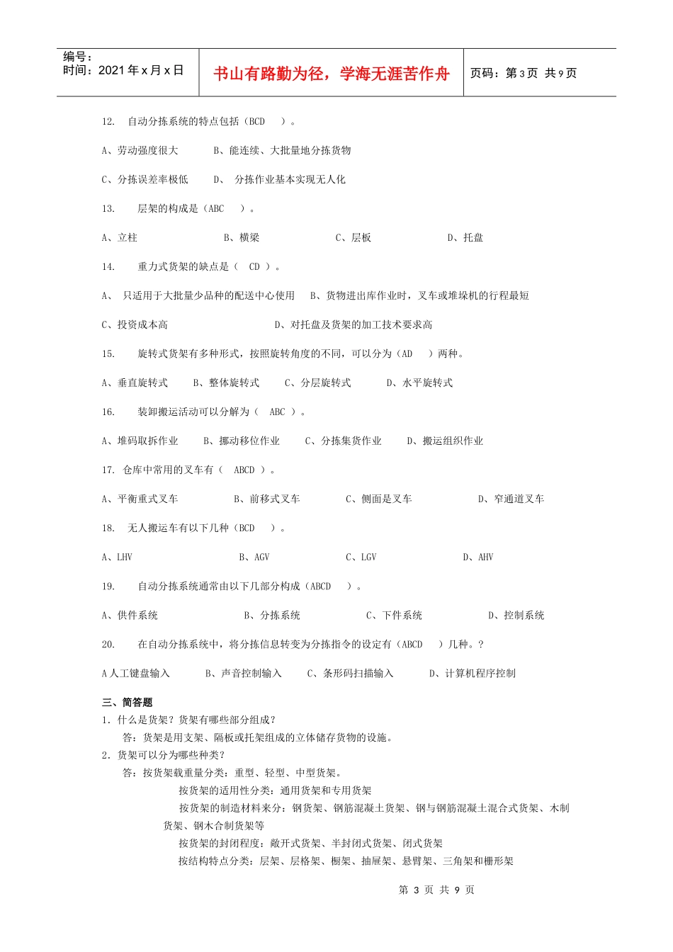 仓储设备习题_第3页