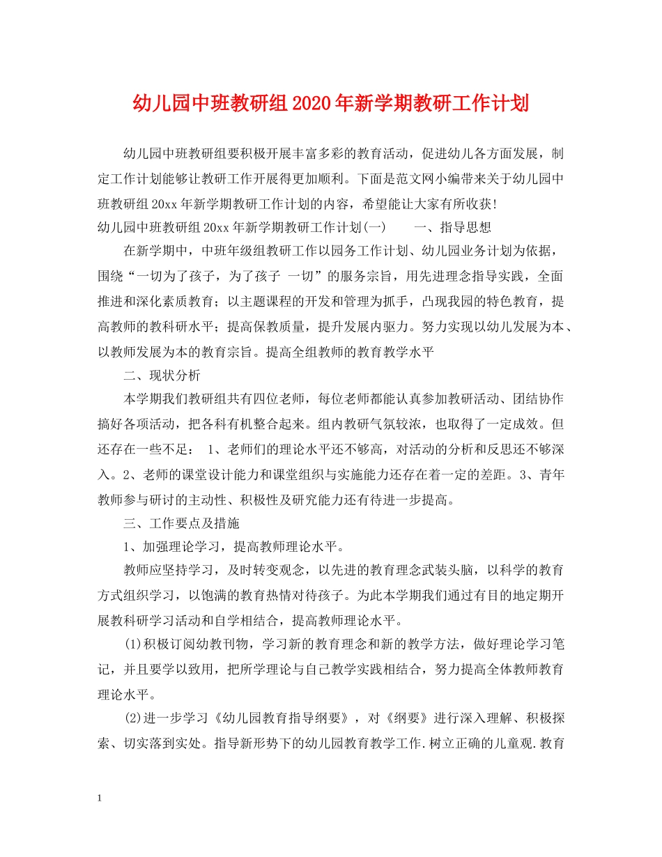 幼儿园中班教研组2020年新学期教研工作计划 _第1页