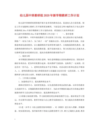 幼儿园中班教研组2020年新学期教研工作计划 