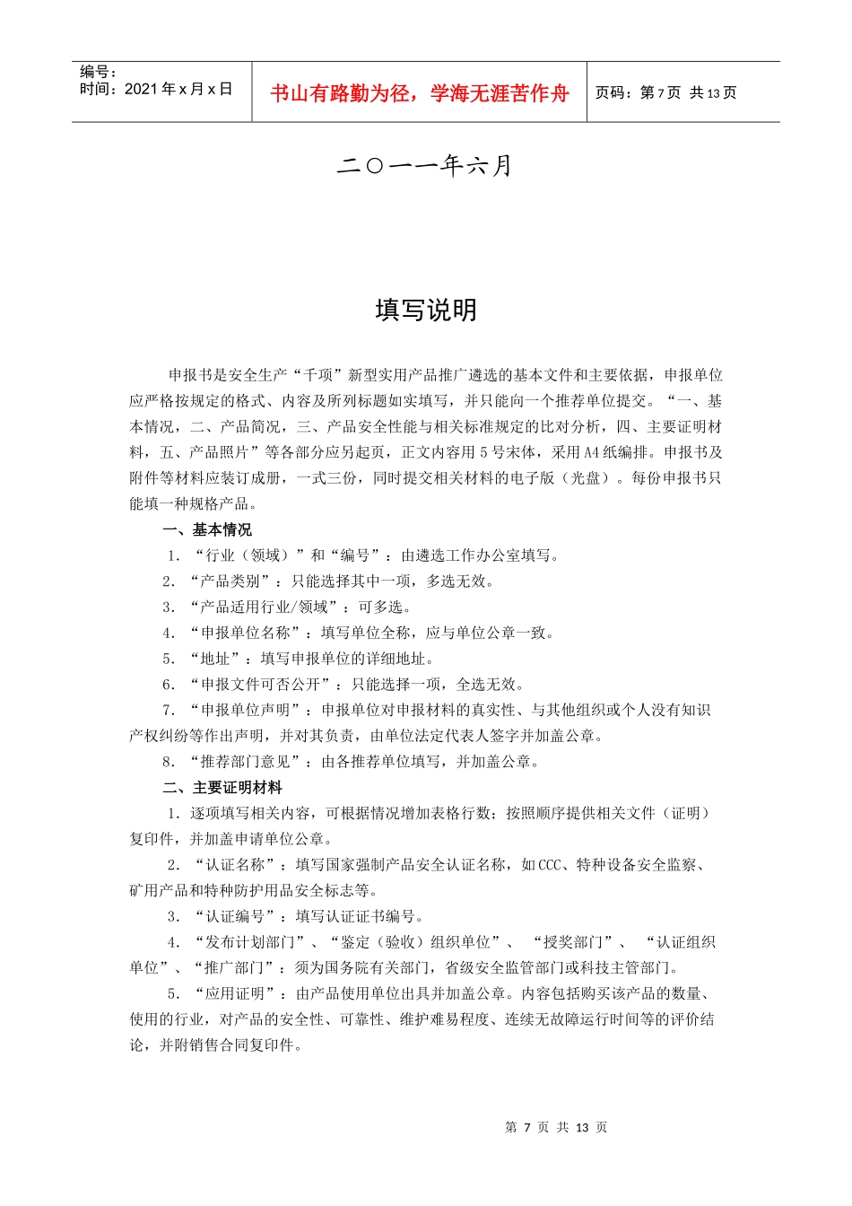 安全生产“千项”新型实用产品推广遴选_第2页