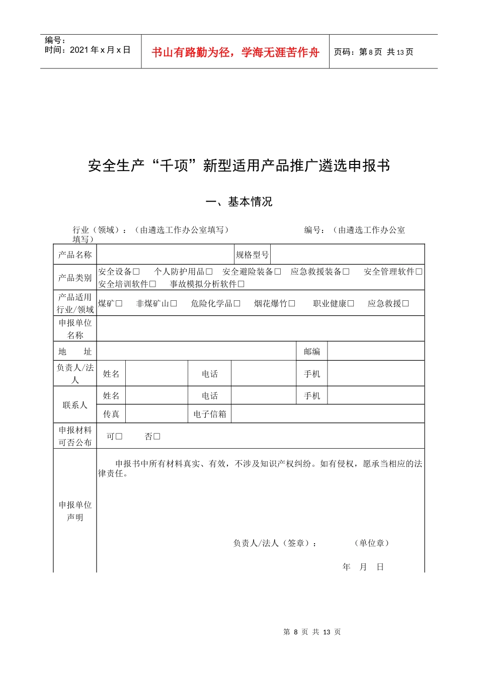 安全生产“千项”新型实用产品推广遴选_第3页
