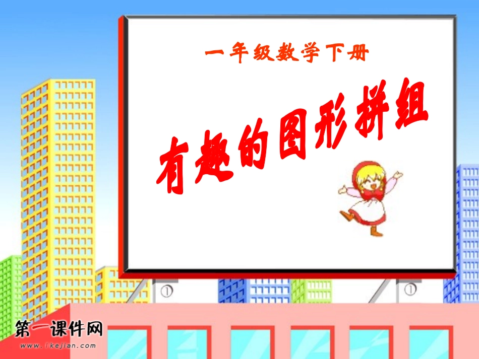 有趣的图形拼组_第1页