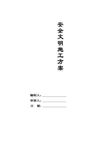 市政道路-安全文明施工方案(DOC56页)