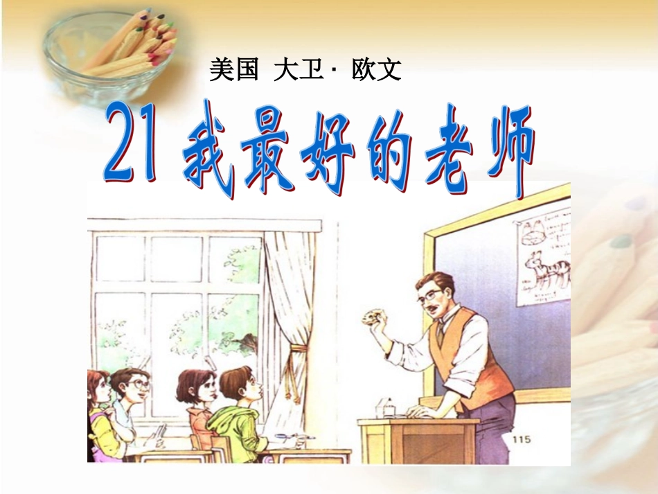 我最好的老师课件_第1页