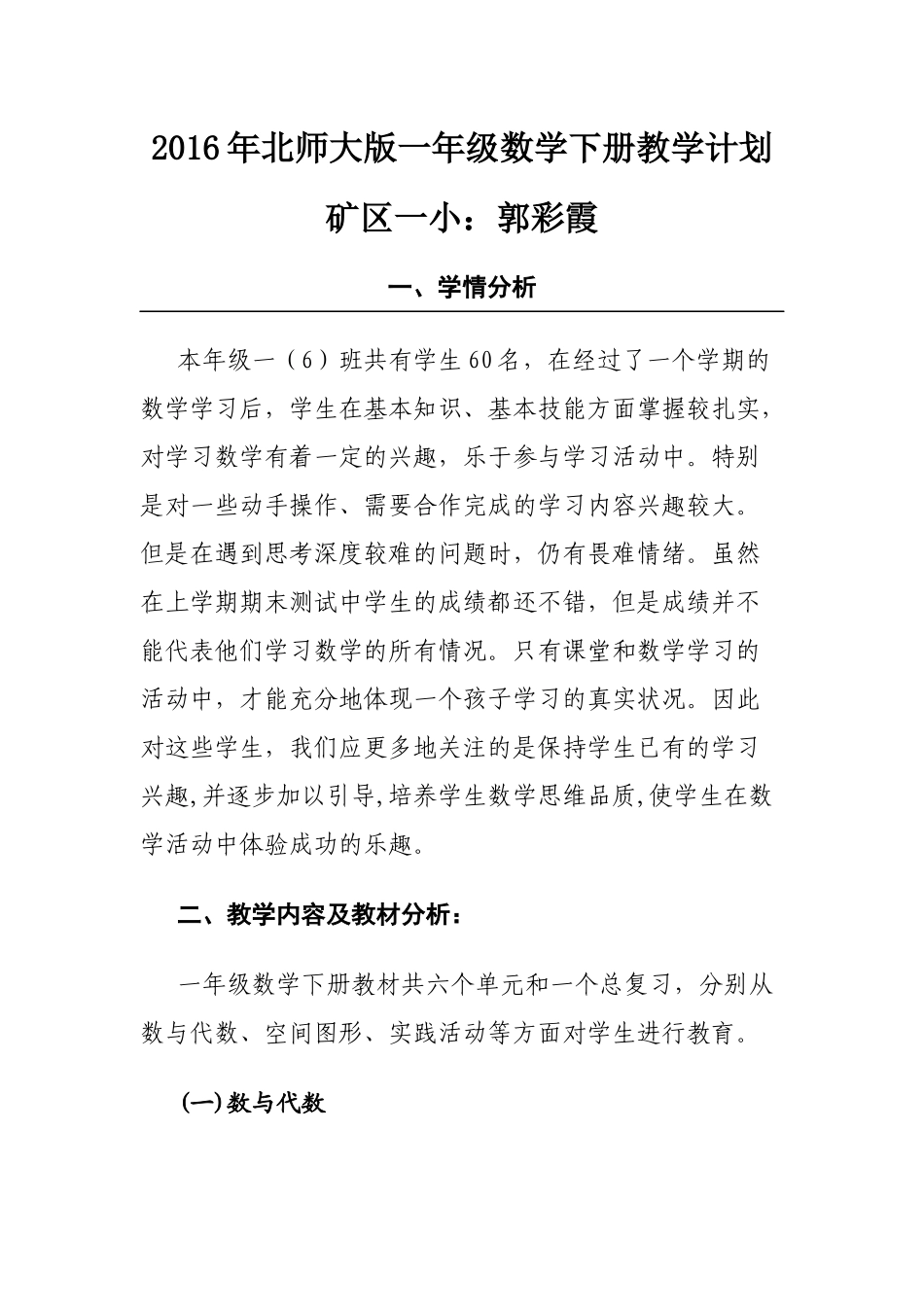 2016年春北师大版一年级数学下册教学计划_第1页