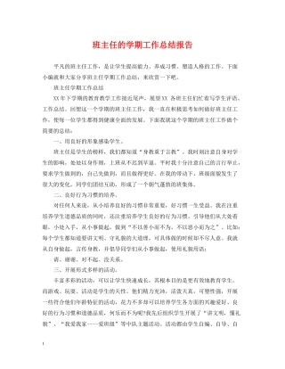 班主任的学期工作总结报告