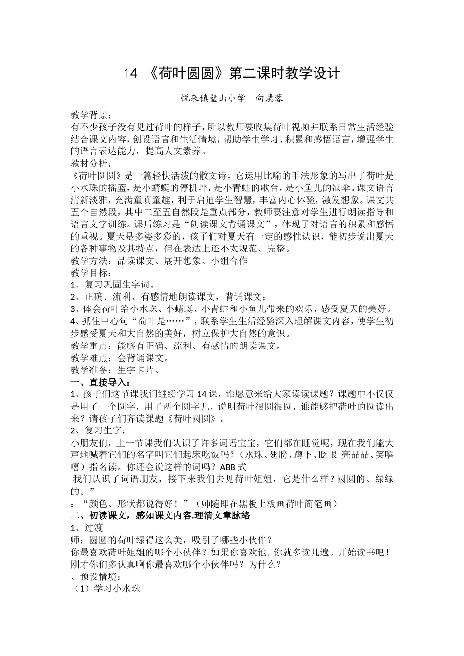 荷叶圆圆第二课时教学设计_第1页