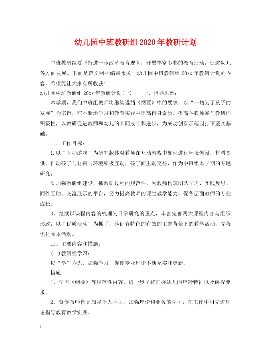 幼儿园中班教研组2020年教研计划 _第1页