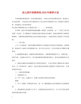 幼儿园中班教研组2020年教研计划 