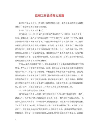 监理工作总结范文五篇