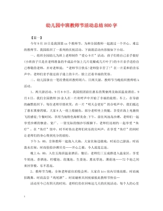 幼儿园中班教师节活动总结800字 