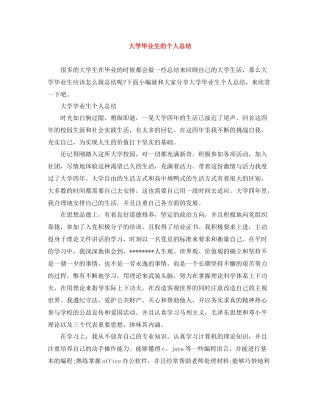 大学毕业生的个人总结