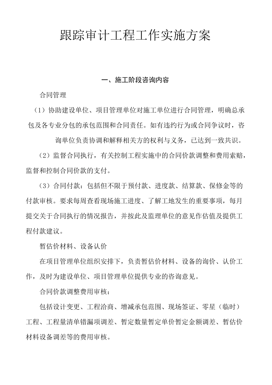 跟踪审计工程工作实施方案_第2页
