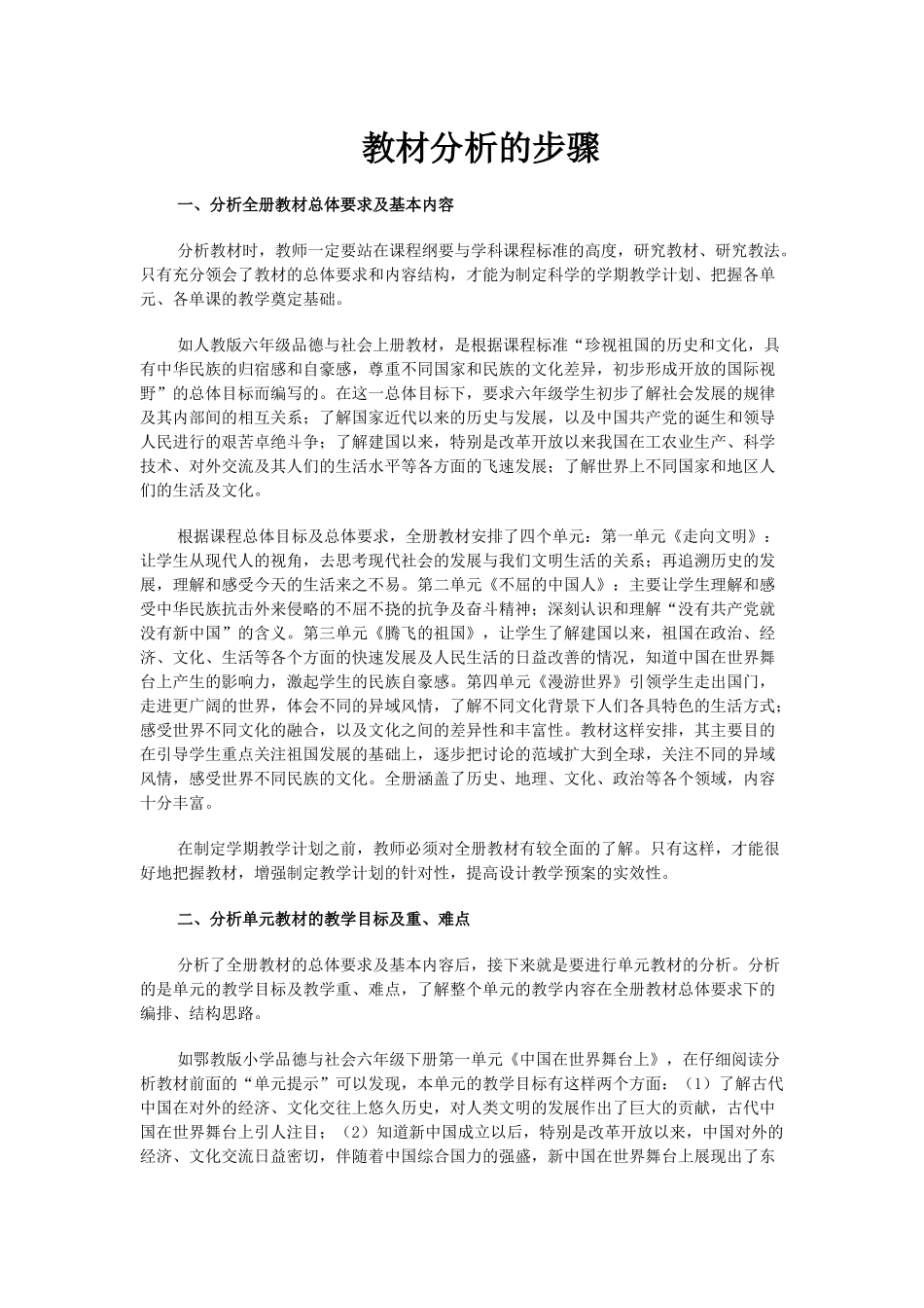 第一步骤资源下载2：以小学品德为例谈教材分析的步骤_第1页