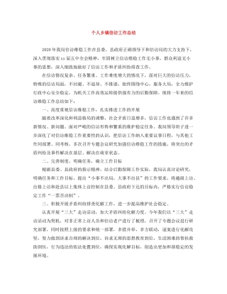 个人乡镇信访工作总结