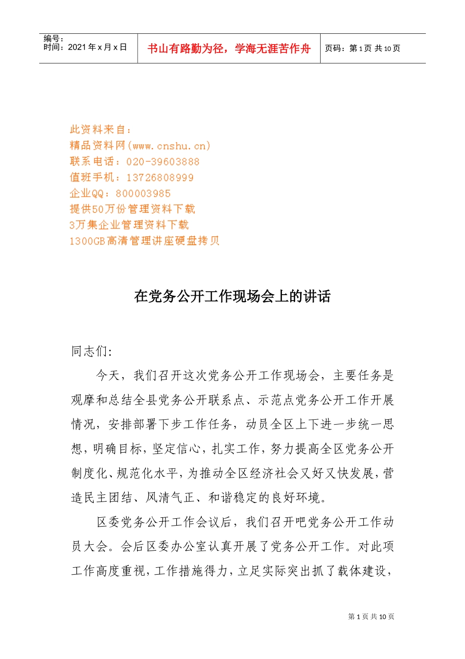 党务公开工作现场会_第1页