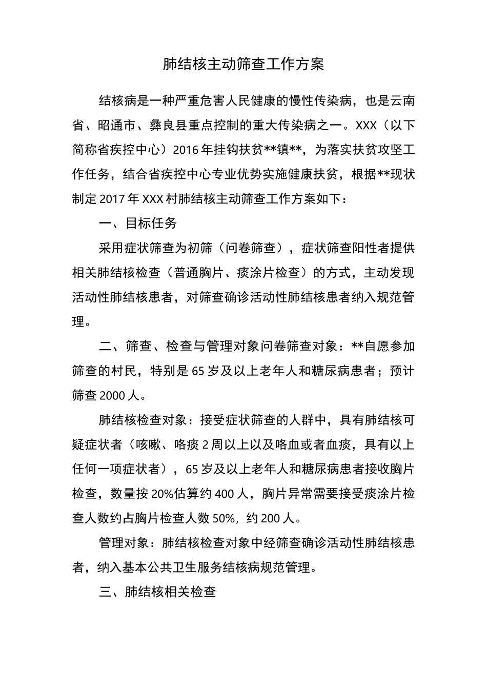 肺结核主动筛查工作方案_第1页