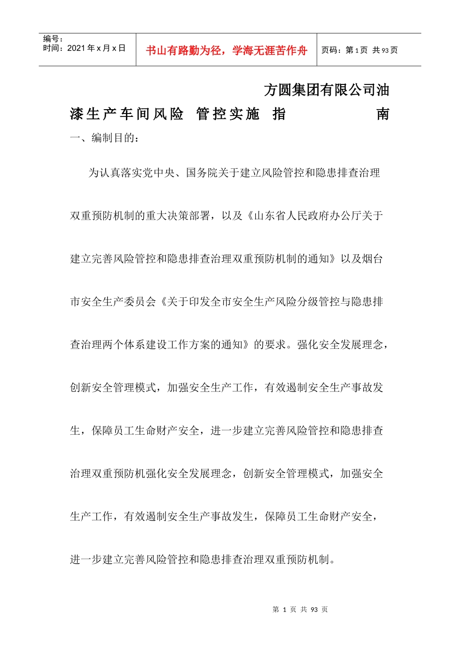 油漆生产车间风险管控实施指南_第1页