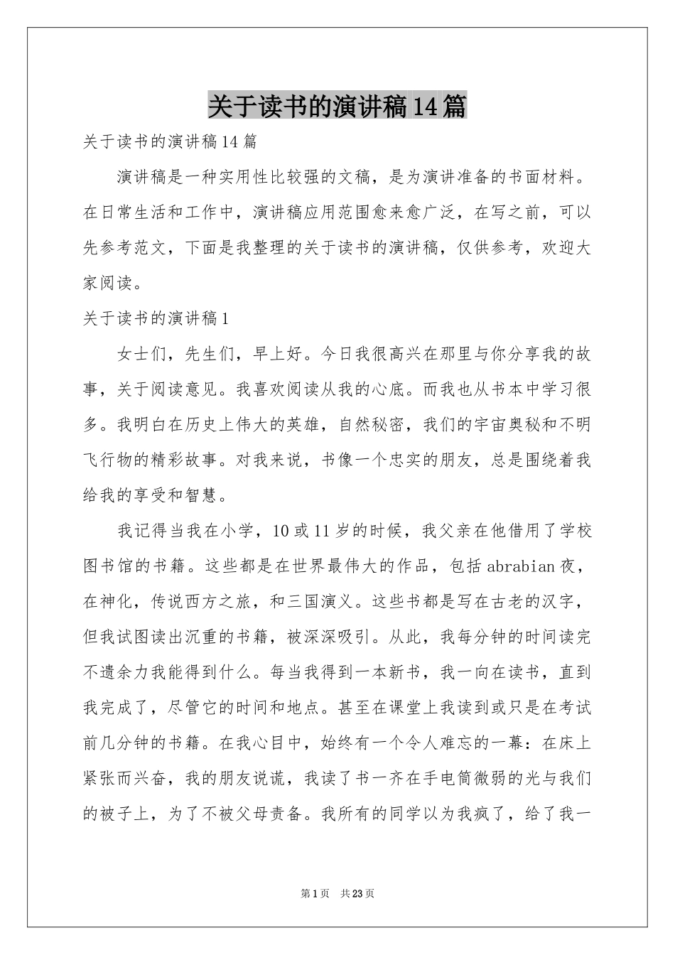 关于读书的演讲稿14篇_第1页
