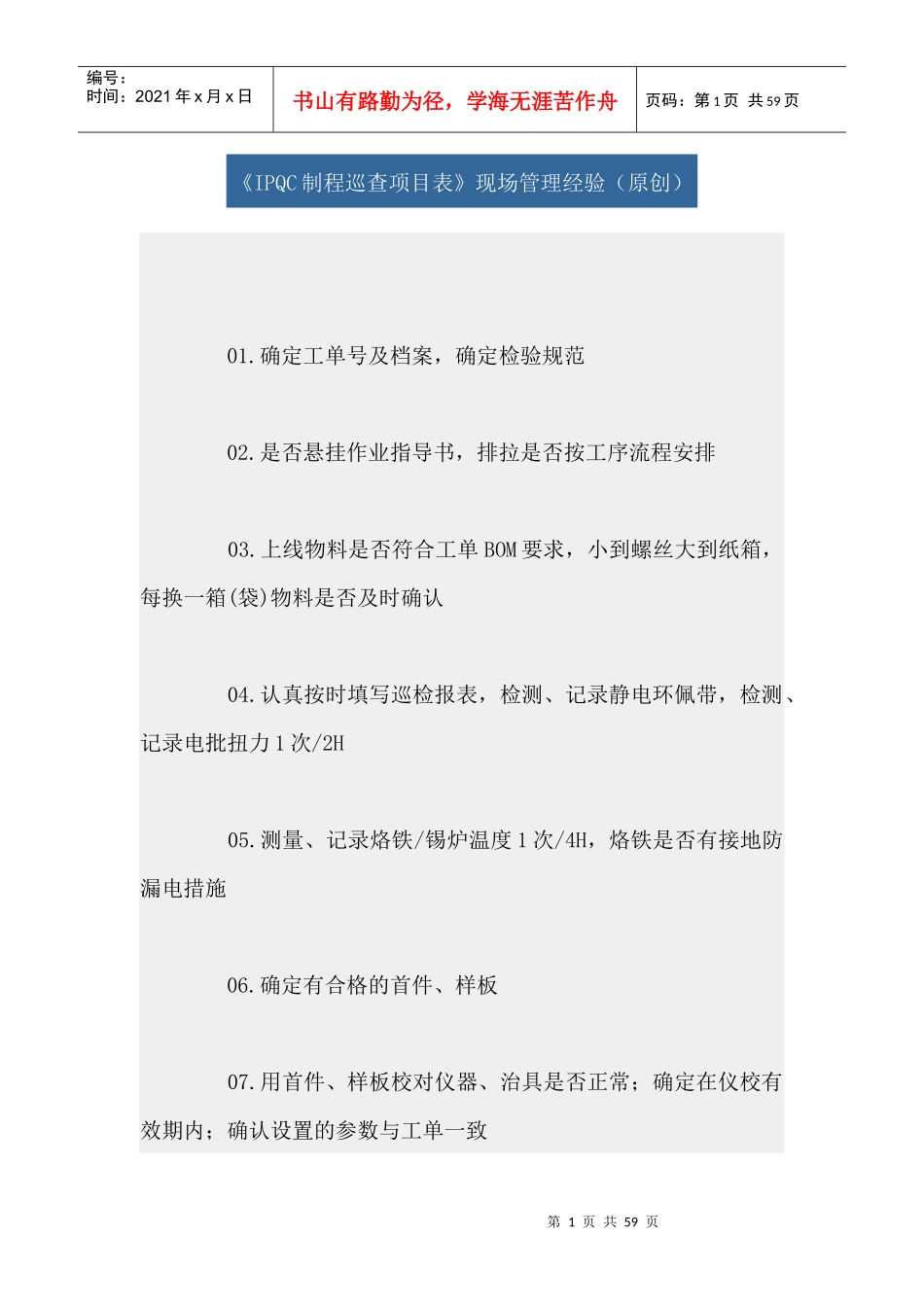 《IPQC制程巡查项目表》现场管理经验_第1页