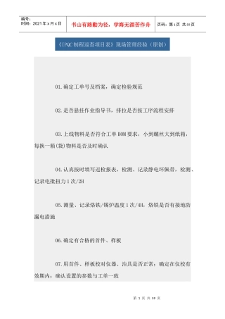 《IPQC制程巡查项目表》现场管理经验