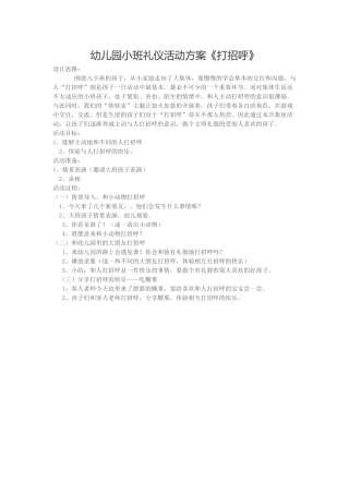 幼儿园小班礼仪活动方案《打招呼》