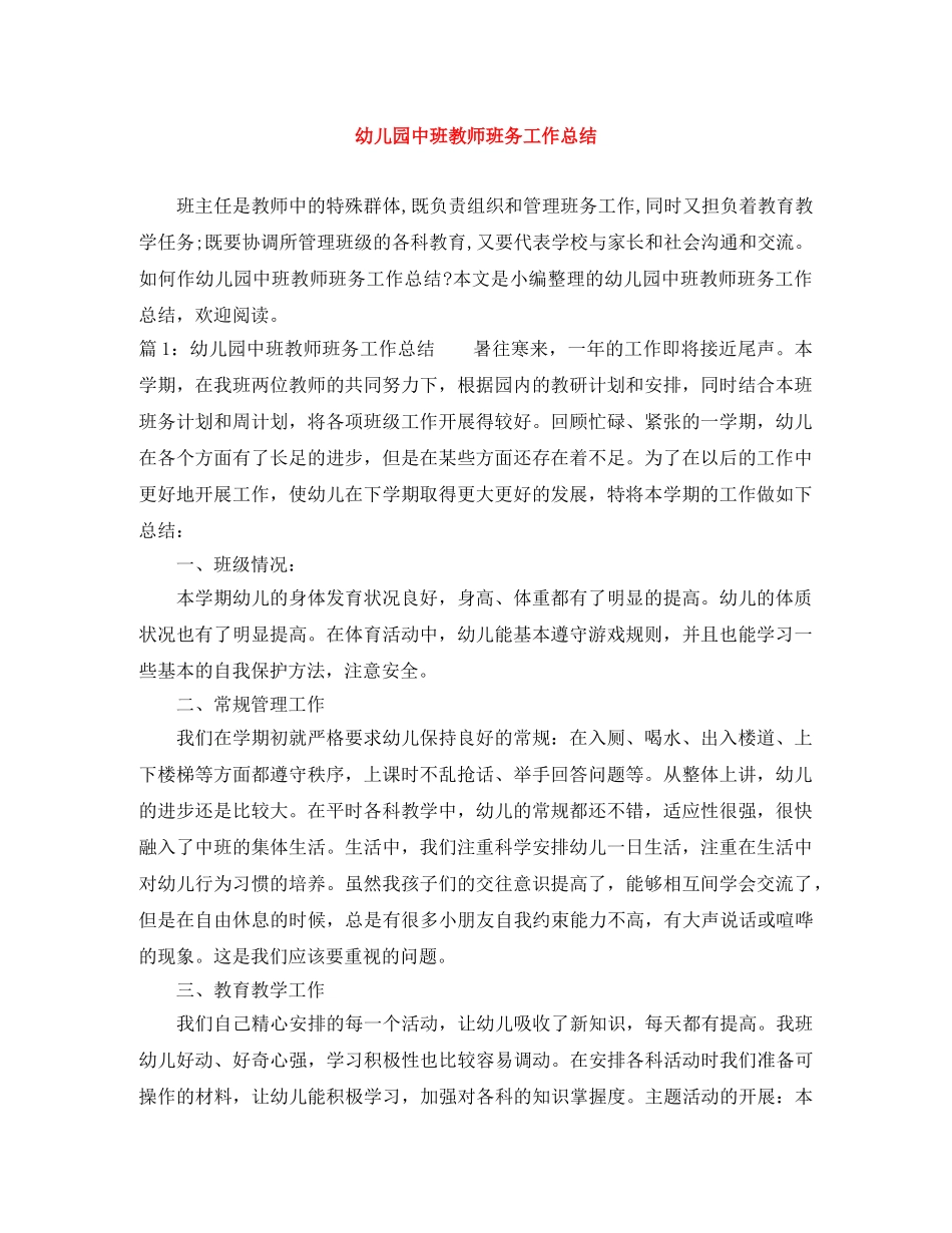 幼儿园中班教师班务工作总结 _第1页