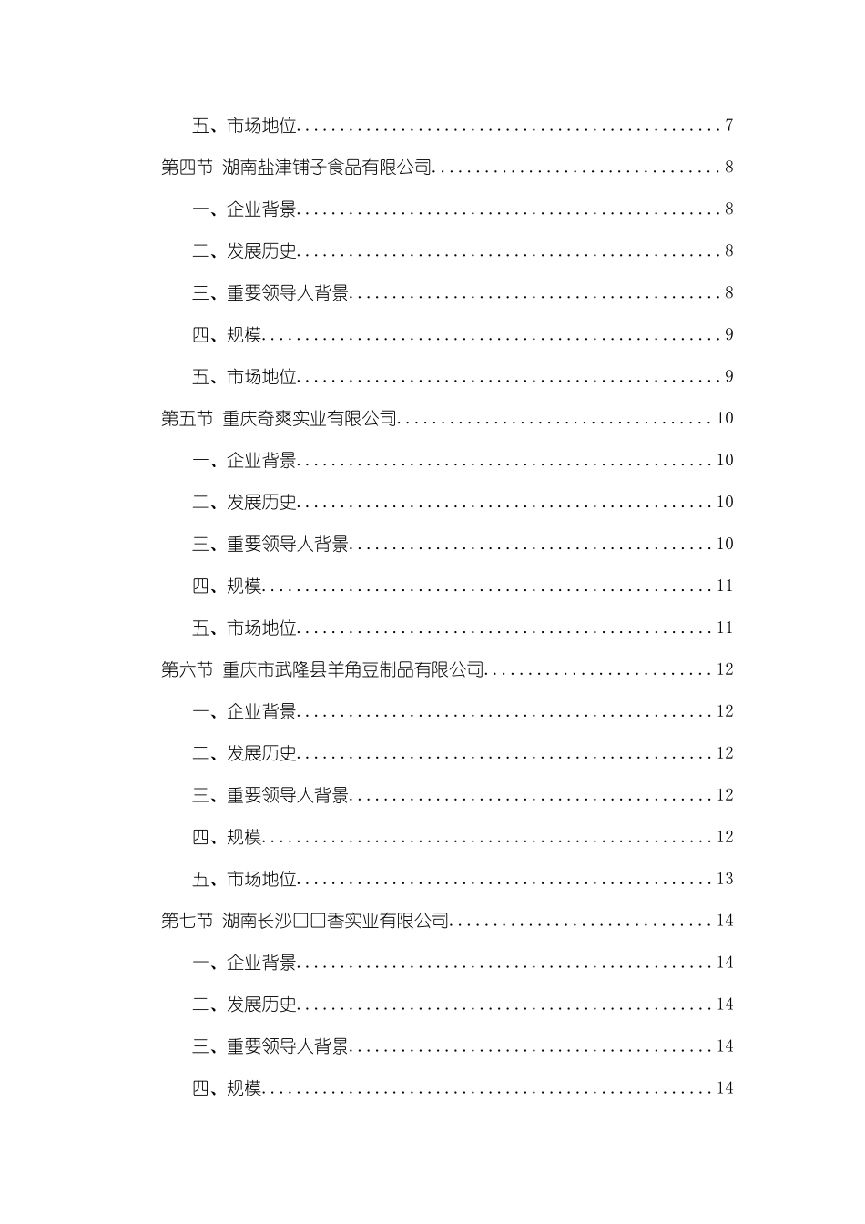 中国豆干制品生产企业竞争对手调查_第2页