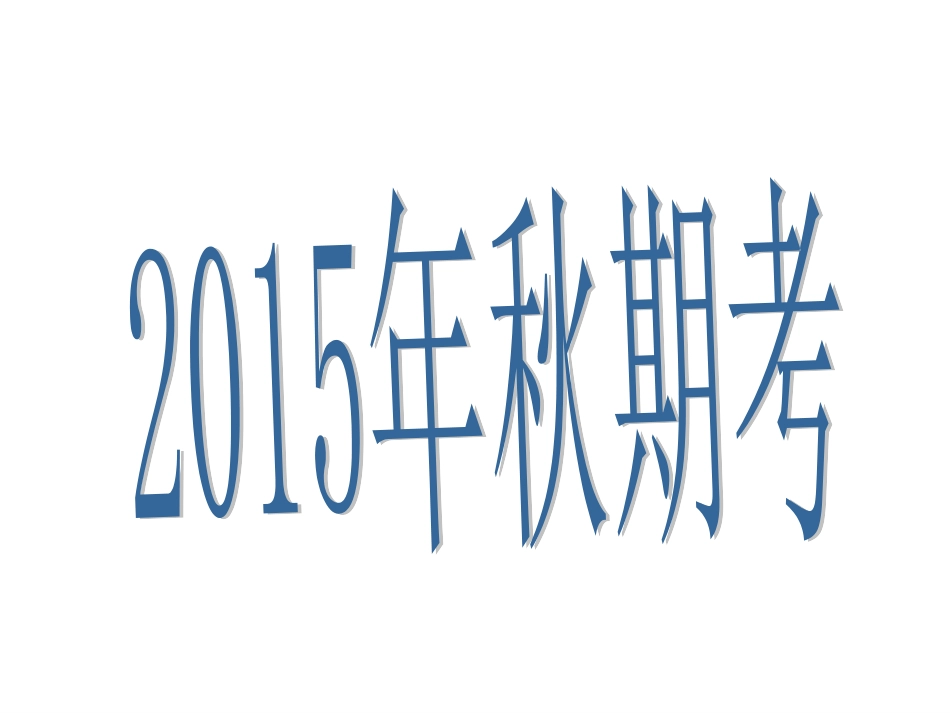 2015秋期考短文改错及书面表达_第1页