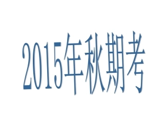 2015秋期考短文改错及书面表达
