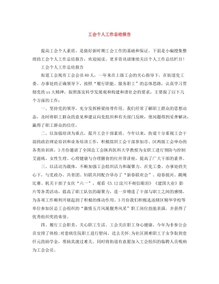 工会个人工作总结报告
